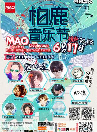 倾创青年文化潮流季·杭州柏鹿音乐节