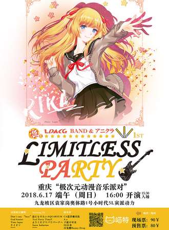 重庆极次元Limitless PARTY动漫音乐派对