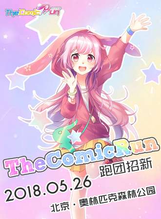 TheComicRun次元跑跑团招新