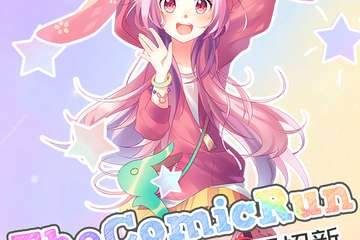 【展宣】TheComicRunACG次元跑