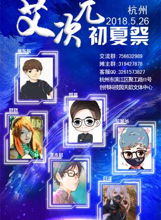 杭州首届“艾次元”动漫展