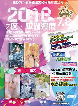 2018Z区平湖漫展