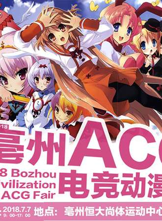 毫州ACG03 届动漫电竞展
