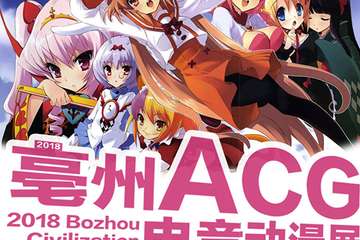 【展宣】毫州ACG03 届动漫电竞展