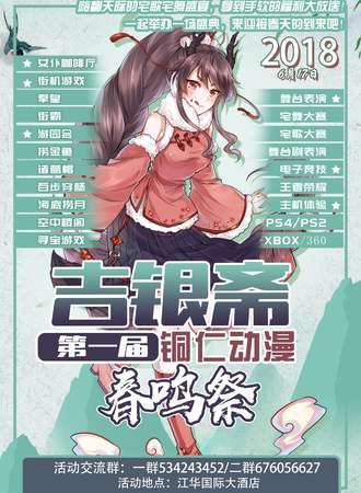 吉银斋第一届铜仁动漫春鸣展