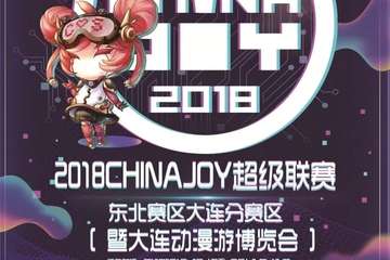【展宣】2018ChinaJoy超级联赛东北赛区大连分赛区，情报大公开~快来看看吧！