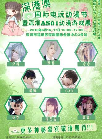 2018深港澳国际电玩动漫节暨深圳AS01动漫游戏展