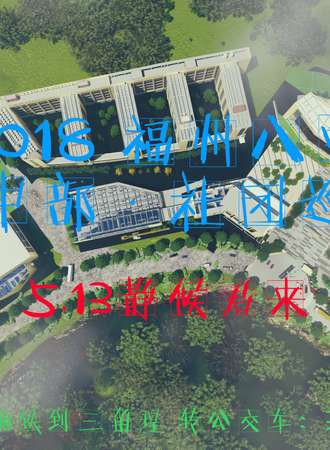 2018福州八中第四届社团巡礼·色彩缤纷，寻梦三江