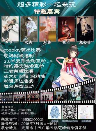 定州幻次元夏日展