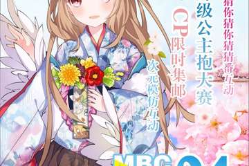 【一宣】开平第四届MBC动漫嘉年华