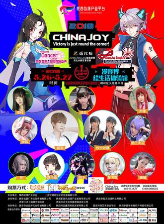 2018ChinaJoy超级联赛西北分赛区晋级赛（源代码动漫游戏展）