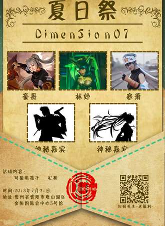 Dimen Sion夏季盛典