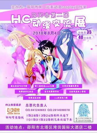 邵阳市第二届HC动漫交流展