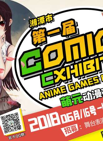 第一届湖南湘潭萌元动漫文化展