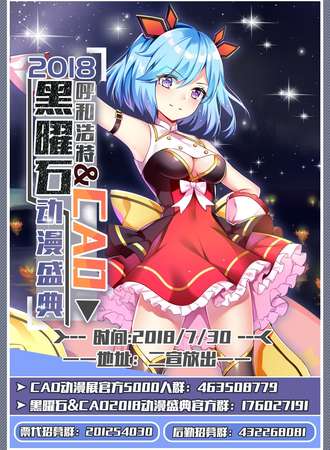 黑曜石&CAD2018动漫盛典
