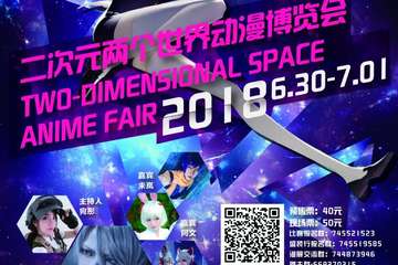 【展宣】二次元两个世界动漫博览会
