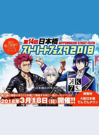第十四回日本桥Street Faste