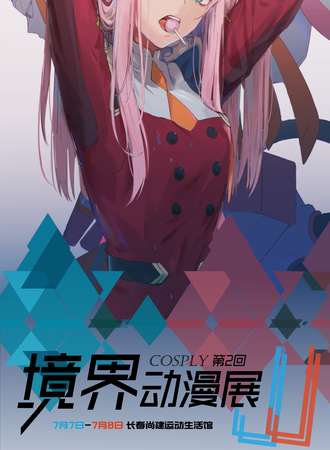 2018长春第二届境界动漫展