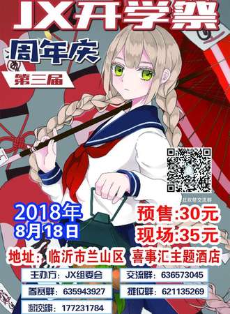 JX开学展第三届（周年庆）