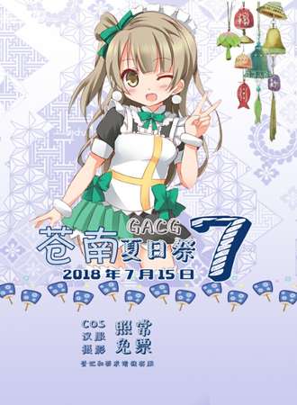 GACG苍南夏日展
