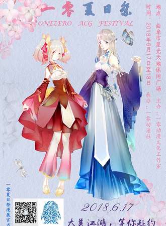 一零夏日展