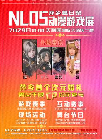 2018NL05萍乡夏日展动漫游戏展