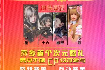 【二宣】2018NL05萍乡夏日展动漫游戏展