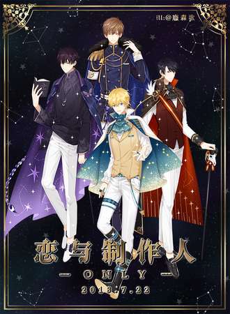 2018广州恋与制作人ONLY