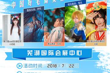 【三宣】清凉7.22芜湖会展中心Free Day07动漫游戏嘉年华即将到来~求各位小伙伴转发啦！！！看完和转发的都是小可爱~~~