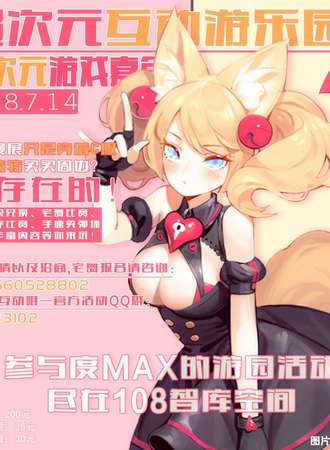 超次元互动游乐园 二次元游戏嘉年华
