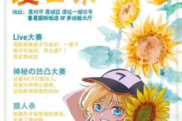 【一宣】惠州幸运夏日展 LD01