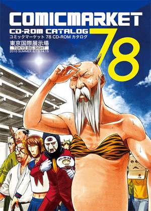 ComicMarket 78（C78）