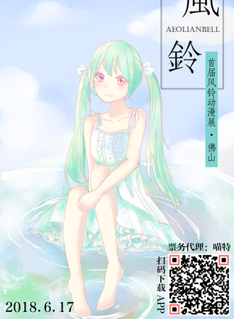 佛山首届风铃夏日展动漫音乐节