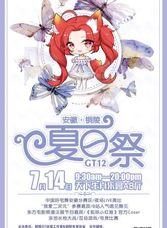 安徽铜陵GT12夏日展&夏夜展漫展
