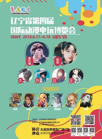 辽宁省第四届国际动漫电玩博览会（LA04）