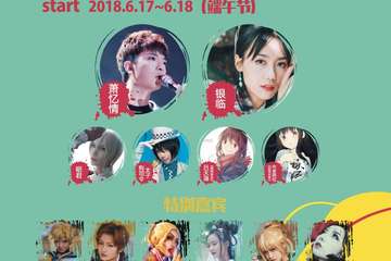 【二宣】辽宁省第四届国际动漫电玩博览会