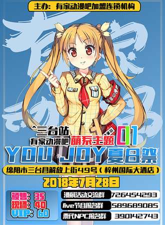 有家动漫吧YOU JOY萌系主题夏日展01（三台站）