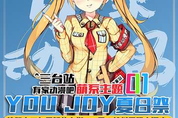 【二宣】有家动漫吧YOU JOY萌系主题夏日展01（三台站）