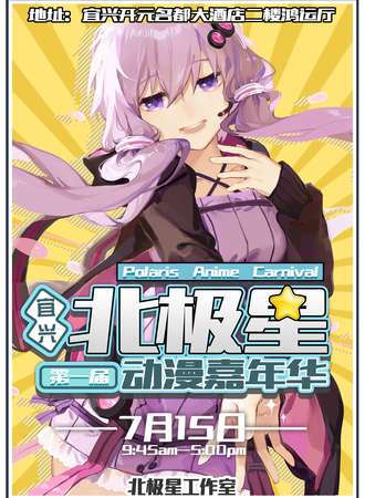 北极星动漫嘉年华