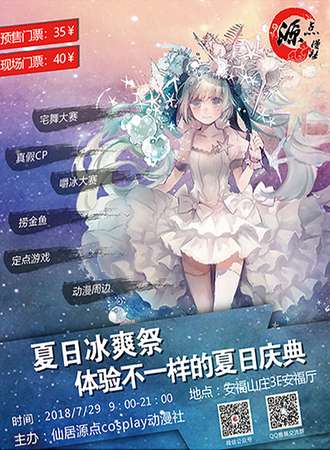仙居Cosplay夏日冰爽展