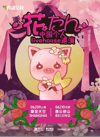 花たん中国个人巡演-上海站