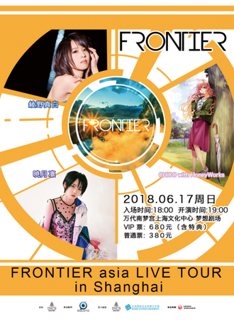 FRONTIER CHiCO with HoneyWorks×绫野真白×晓月凛 上海演唱会
