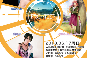 【一宣】FRONTIER CHiCO with HoneyWorks×绫野真白×晓月凛 上海演唱会