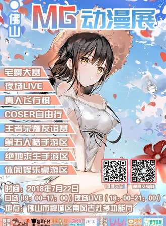 2018佛山MG动漫展