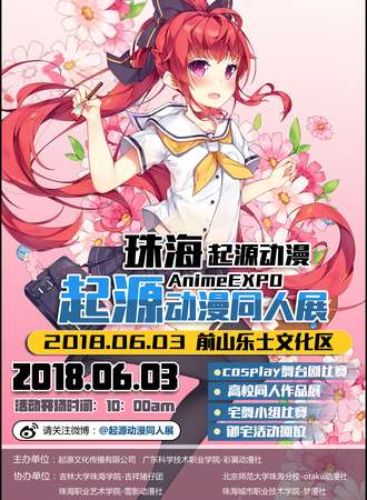 2018珠海起源动漫同人展