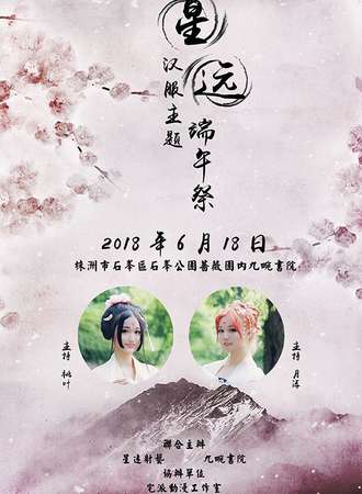星远汉服主题端午展