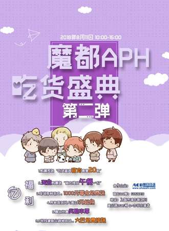 魔都APH吃货盛典2