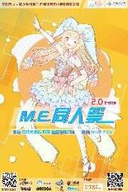 第二届M.E.同人展