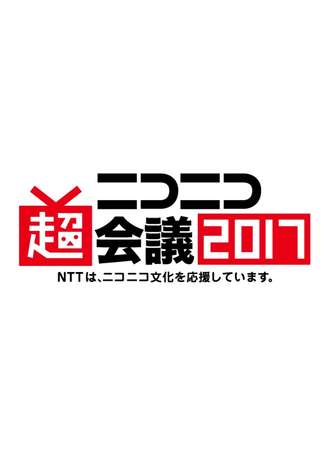 NicoNico 超会议 2017