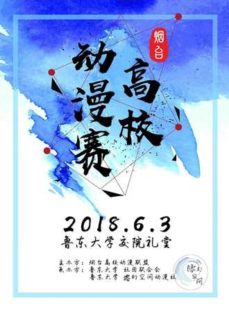 2018年夏季烟台高校动漫大赛
